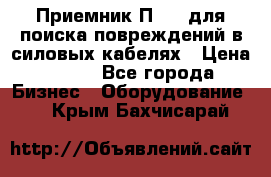 Приемник П-806 для поиска повреждений в силовых кабелях › Цена ­ 111 - Все города Бизнес » Оборудование   . Крым,Бахчисарай